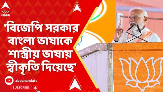 'বিজেপি সরকার বাংলা ভাষাকে শাস্ত্রীয় ভাষায় স্বীকৃতি দিয়েছে', জানালেন প্রধামনন্ত্রী