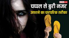 राई, मिर्च या नमक ही नहीं बल्कि चप्पल से भी उतारते हैं बुरी नजर, ये है पारंपरिक तरीका