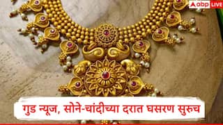 Gold Rate : सोने आणि चांदीच्या दरात घसरण सुरु, मुंबईसह देशातील विविध शहरातील दर जाणून घ्या
