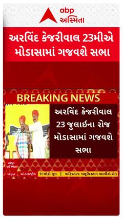 Arvind Kejriwal Gujarat Visit : દિલ્લીના પૂર્વ મુખ્યમંત્રી અરવિંદ કેજરીવાલ આવશે ગુજરાત પ્રવાસે