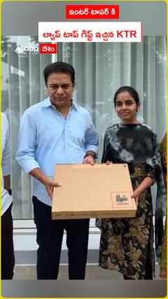 ఇంటర్ టాపర్ కి ల్యాప్ టాప్ గిఫ్ట్ ఇచ్చిన KTR