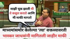 भास्कर जाधवांनी सभागृहात जाहीरपणे मागितली अध्यक्षांची माफी; म्हणाले हवी ती शिक्षा द्या भोगायला तयार, अध्यक्षांनी माफ केलं अन्..., नेमकं काय प्रकरण?