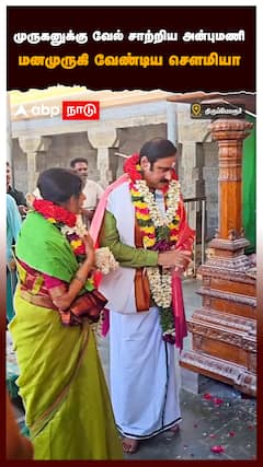 முருகனுக்கு வேல் சாற்றிய அன்புமணி மனமுருகி வேண்டிய செளமியா : Anbummani And Sowmiya Anbummani