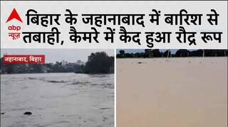 बिहार के जहानाबाद में बारिश से तबाही, कैमरे में कैद हुआ रौद्र रूप