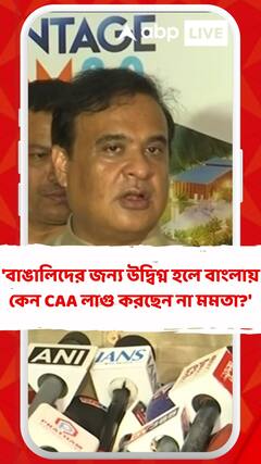 'বাঙালিদের জন্য উদ্বিগ্ন হলে বাংলায় কেন CAA লাগু করছেন না মমতা?': হিমন্ত বিশ্বশর্মা