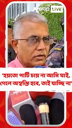 হয়তো পার্টি চায় না আমি যাই, গেলে অস্বস্তি হবে, তাই যাচ্ছি না: দিলীপ ঘোষ