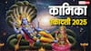 Kamika Ekadashi 2025: आजची कामिका एकादशी खास! राशीनुसार 'हे' उपाय करा, मनातील इच्छा होतील पूर्ण, समस्या होतील दूर
