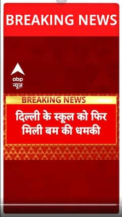 Delhi School Bomb Threat: बम के निशाने पर दिल्ली-Bengaluru के स्कूल । Breaking News
