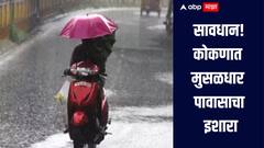 सावधान! बंगालच्या उपसागरात कमी दाबाचा पट्टा, कोकणात मुसळधार पावासाचा इशारा