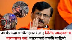 आरोपींच्या गाडीत हत्यारं अन् जितेंद्र आव्हाडांना मारण्याचा कट, माझ्याकडे पक्की माहिती; संजय राऊतांच्या वक्तव्याने भुवया उंचावल्या
