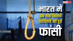 भारत में कितने विदेशी नागरिकों को दी गई है फांसी, इसे लेकर क्या कहता है हमारा कानून?
