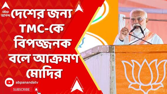 দেশের জন্য তৃণমূলকে বিপজ্জনক বলে আক্রমণ মোদির