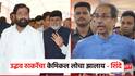 उद्धव ठाकरेंचा केमिकल लोचा झालाय; 3 वर्षे शिव्या-शाप म्हणत एकनाथ शिंदेंनी भडास काढली, हिशेब चुकता