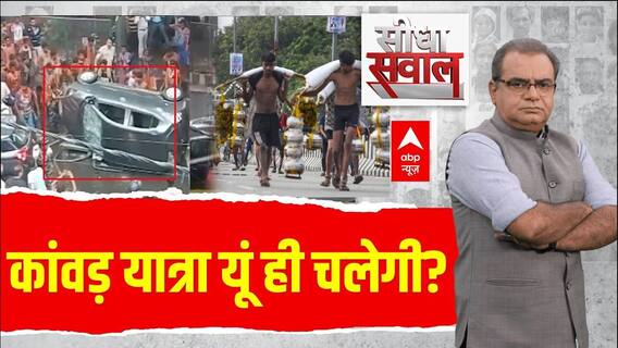 Sandeep Chaudhary: पुलिस की धुनाई...कांवड़ियों की पैर धुलाई! CM Yogi | Kanwar Yatra