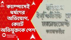 IIM Joka Incident: IIM জোকার ক্যাম্পাসেই ধর্ষণের অভিযোগ, কোর্টে অভিযুক্তকে পেশ