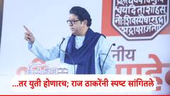 ...तर युती होणारच; राज ठाकरेंनी स्पष्टच सांगितले, मीरा रोडमधील सभेत काय म्हणाले?, VIDEO