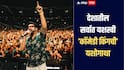 फक्त 1200 रुपये घेऊन मुंबईत आला, 300 कोटी रुपयांचा मालक झाला, जाणून घ्या 'कॉमेडी किंगची' यशोगाथा