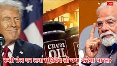 ट्रंप की 100% टैरिफ की धमकी के बाद क्या बिना रुस से तेल खरीदे रह सकता है भारत?