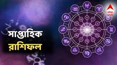 ফ্ল্যাট কেনার স্বপ্নপূরণ, অফিসে বড় দায়িত্ব পেতে পারেন! সপ্তাহজুড়ে ৩ রাশিতে 'গোল্ডেন টাইম'