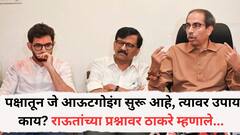 ठाकरेंच्या शिवसेना पक्षातून जे आऊटगोइंग सुरू आहे, त्यावर उपाय काय? संजय राऊतांच्या प्रश्नावर ठाकरे म्हणाले 'साचलेल्या डबक्याला थोडासा...'