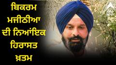 ਬਿਕਰਮ ਮਜੀਠੀਆ ਦੀ ਨਿਆਂਇਕ ਹਿਰਾਸਤ ਖ਼ਤਮ, ਮੋਹਾਲੀ ਅਦਾਲਤ ‘ਚ ਹੋਵੇਗੀ ਪੇਸ਼ੀ, ਵਧਾਈ ਸੁਰੱਖਿਆ, ਅਕਾਲੀਆਂ ਦੀ ਨਜ਼ਰਬੰਦੀ ਸ਼ੁਰੂ