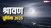 Sawan Purnima 2025: सावन में नहीं कर पाएं हैं शिव पूजा तो आज पूर्णिमा पर करें ये छोटा सा काम, सालभर भरी रहेगी तिजोरी