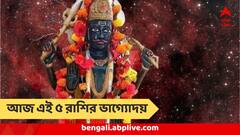 হঠাৎ আসবে টাকা, বিনিয়োগ হবে সফল, কর্মক্ষেত্রে স্বীকৃতি, আজ এই ৫ রাশির 'আচ্ছে দিন'