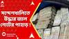 Fake Notes : সন্দেশখালি থানা এলাকা থেকে উদ্ধার ৯ কোটি টাকার জাল নোট | ABP Ananda