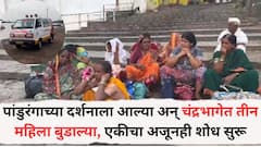 पांडुरंगाच्या दर्शनाला आल्या अन् चंद्रभागेत तीन महिला बुडाल्या, एकीचा अजूनही शोध सुरू; पुंडलिक मंदिराजवळ स्नान करण्यासाठी उतरताच दुर्घटना