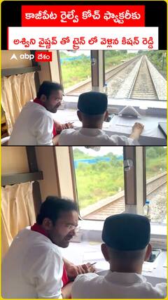 Kishan Reddy travels along with Ashwini Vaishnav to Kazipet Railway Coach Factory