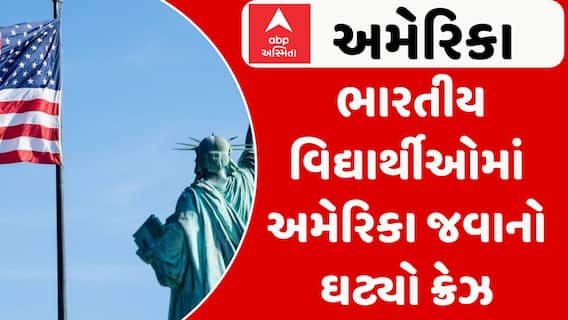 USA News: ભારતીય વિદ્યાર્થીઓમાં અમેરિકા જવાનો ઘટ્યો ક્રેઝ, ડોનાલ્ડ ટ્રમ્પની નીતિની થઈ અસર