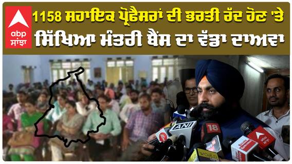Harjot Bains ਦਾ ਵੱਡਾ ਦਾਅਵਾ, 1158 ਸਹਾਇਕ ਪ੍ਰੋਫੈਸਰਾਂ ਲਈ ਕੀ ਕਰ ਰਹੀ ਸਰਕਾਰ