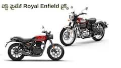 Royal Enfieldలో బెస్ట్‌ మైలేజ్‌ బైక్‌ కావాలా? ఇవే టాప్‌-5 మోడల్స్‌