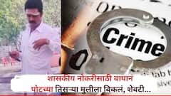शासकीय नोकरीसाठी बापानं पोटच्या तिसऱ्या मुलीला विकलं, पत्नीला हाकलून दिलं, आठ वर्षांनतर शेवटी... नांदेडमध्ये धक्कादायक प्रकार