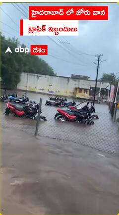 హైదరాబాద్ లో జోరు వాన ట్రాఫిక్ ఇబ్బందులు