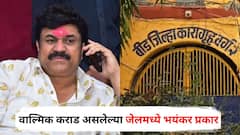 वाल्मिक कराड असलेल्या जेलमध्ये भयंकर प्रकार, कैद्याच्या अंडरवेअरमध्ये निघाला चिरलेला रबरी बॉल; पोलिसांनी झाडाझडती घेतली अन्...