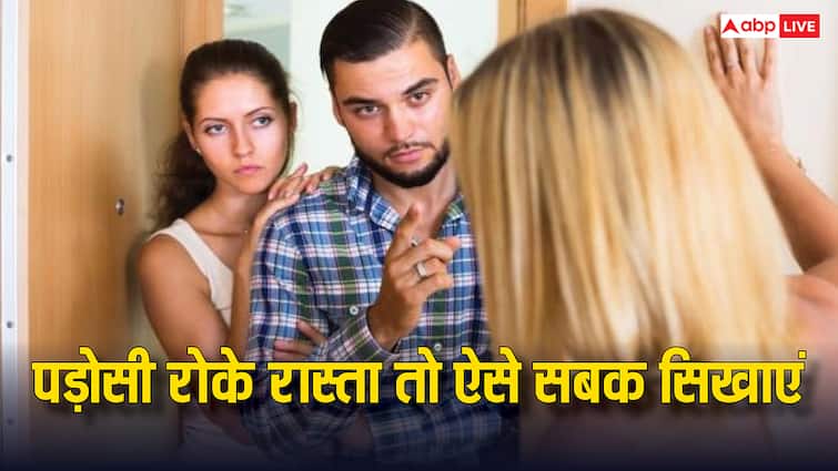 is your neighbor blocking your way this is how you can teach him a lesson आपका रास्ता ब्लॉक कर रहा है आपका पड़ोसी? जानें कैसे सिखा सकते हैं सबक