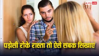 आपका रास्ता ब्लॉक कर रहा है आपका पड़ोसी? जानें कैसे सिखा सकते हैं सबक