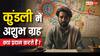 कुंडली के अशुभ ग्रह शनि, राहु-केतु, मंगल और सूर्य का प्रभाव! जानें उपाय और पाएं समाधान!