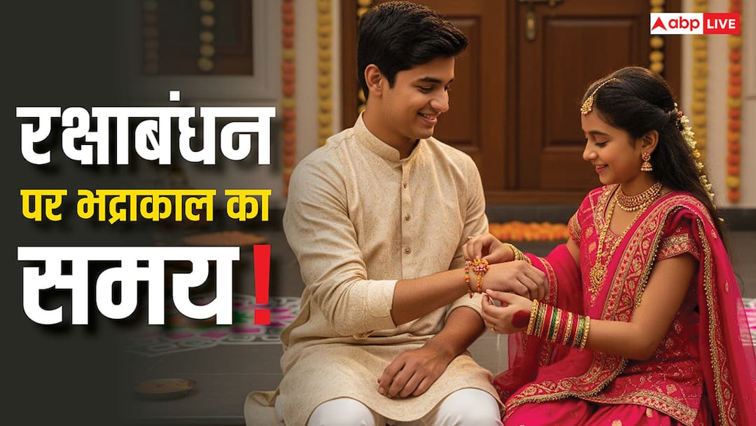 Bhadrakaal on Raksha bandhan 2025 Know auspicious time and correct time to tie Rakhi Raksha Bandhan 2025: भद्रा काल का साया! राखी बांधने का शुभ मुहूर्त और सही समय जानें, कहीं चूक न हो जाए!