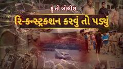 Hun To Bolish : હું તો બોલીશ : રિ-કન્સ્ટ્રકશન કરવું તો પડ્યું!