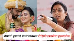 अरे कुणाला मूर्ख बनवता? पोलीस सत्ताधाऱ्यांच्या इशाऱ्यावर नाचताय, 'आपल्याच' माणसांवर का कारवाई करतील? वैष्णवी हगवणे प्रकरणावरून रोहिणी खडसेंचा हल्लाबोल