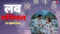 Love Rashifal 20 July 2025: रविवार को किसे मिलेगा प्यार और किसे रहना होगा सावधान? पढ़े लव राशिफल