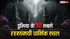 कैलाश पर्वत से लेकर स्टोनहेंज तक, दुनिया के 10 अनसुलझे रहस्य जो हैरान कर देंगे!
