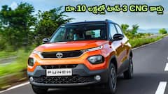 రూ.10 లక్షల్లో వచ్చే చవక CNG కార్లు - Tata Punch కూడా లిస్ట్‌లో ఉంది