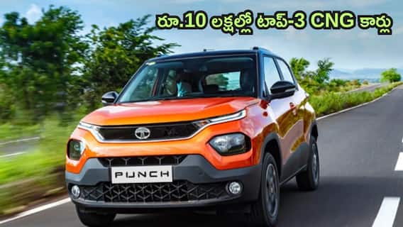 Affordable CNG Cars: పెట్రోల్, డీజిల్ ఖర్చులకు గుడ్బై - రూ.10 లక్షల్లో వచ్చే టాప్-3 CNG కార్లు ఇవే! Affordable CNG Cars: పెట్రోల్, డీజిల్ ఖర్చులకు గుడ్బై - రూ.10 లక్షల్లో వచ్చే టాప్-3 CNG కార్లు ఇవే!