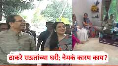 उद्धव ठाकरे संजय राऊतांच्या मैत्री बंगल्यावर पोहचले; पत्नी रश्मी ठाकरेही सोबत, कारण काय?