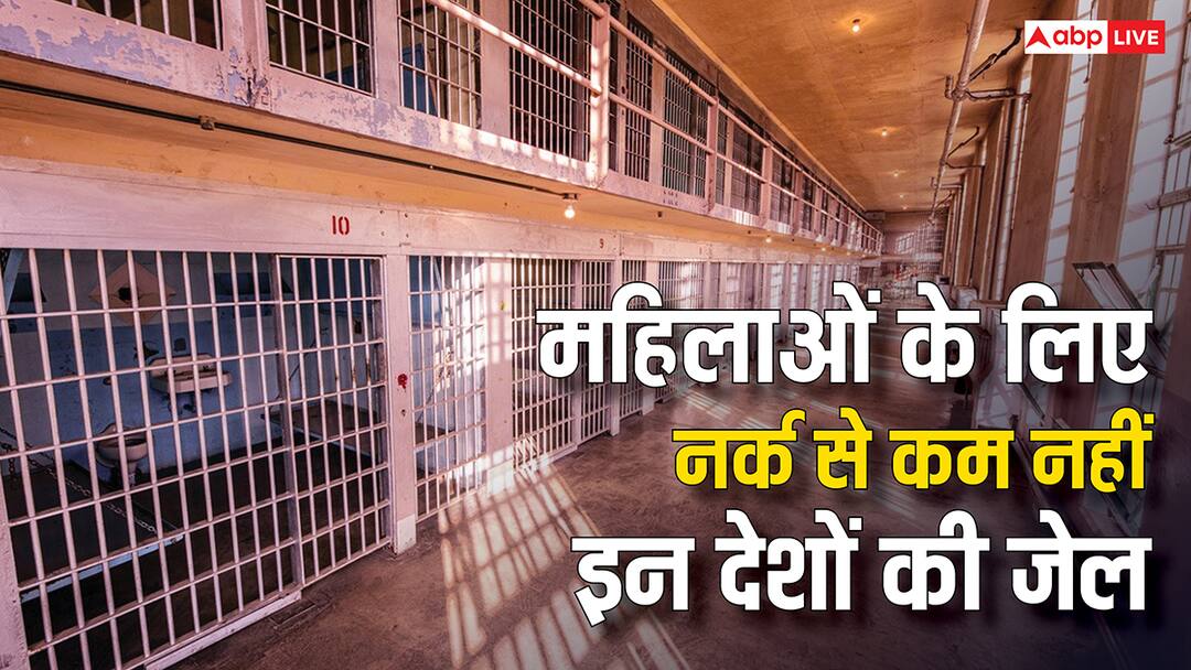 these countries prison is no less than hell for women know the full details महिलाओं के लिए नर्क से कम नहीं है इस देश की जेल, सुनकर खड़े हो जाएंगे रौंगटे