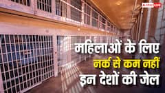 महिलाओं के लिए नर्क से कम नहीं है इस देश की जेल, सुनकर खड़े हो जाएंगे रौंगटे