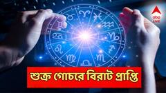 আর কিছুক্ষণের অপেক্ষা! শুক্র গোচরে লটারি লাগবে এই ৪ রাশিতে, খোঁজ পাবেন ধন-সম্পত্তির!